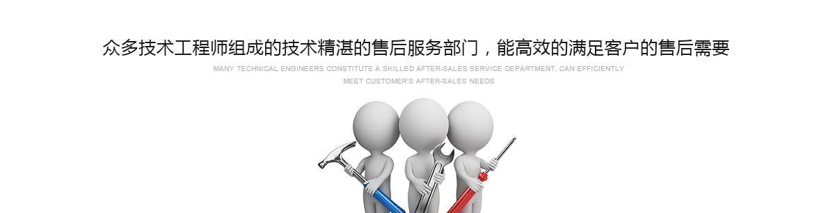 眾多技術工程師組成的技術精湛的售后服務部門，能高效的滿足客戶的售后需要